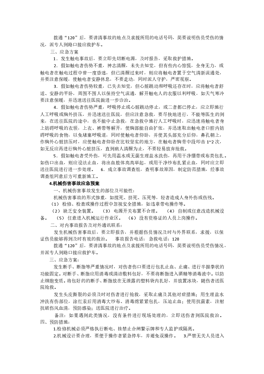 安全应急预案补充.doc,第3页预览