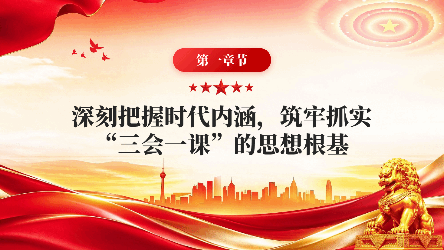 红色抓实“三会一课”赋能机关党建提质效党支部三会一课专题教育党课PPT.pptx,第4页预览