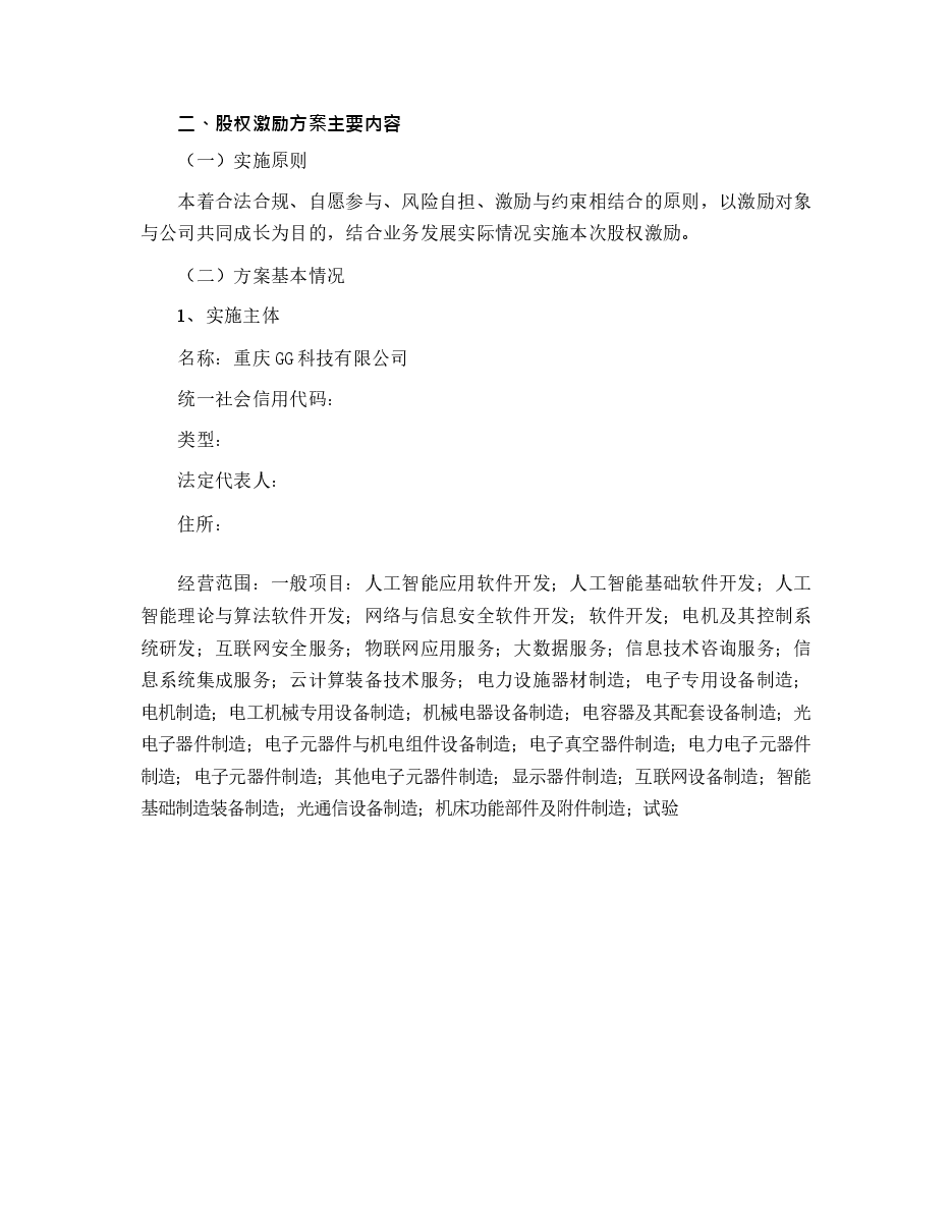 公司股权激励方案.docx,第2页预览