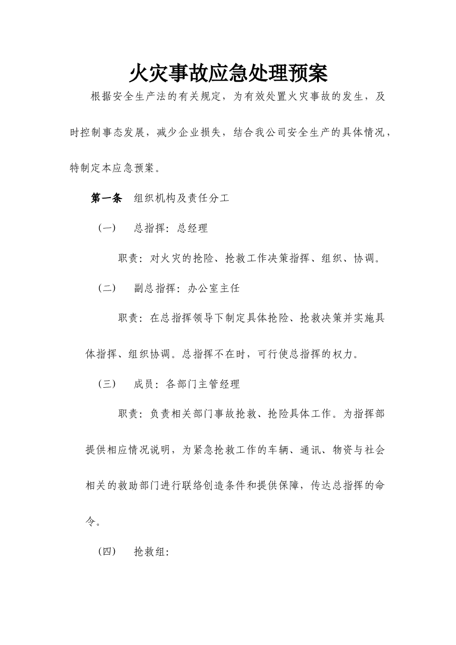 国企公司火灾事故应急处理预案.docx,第1页预览