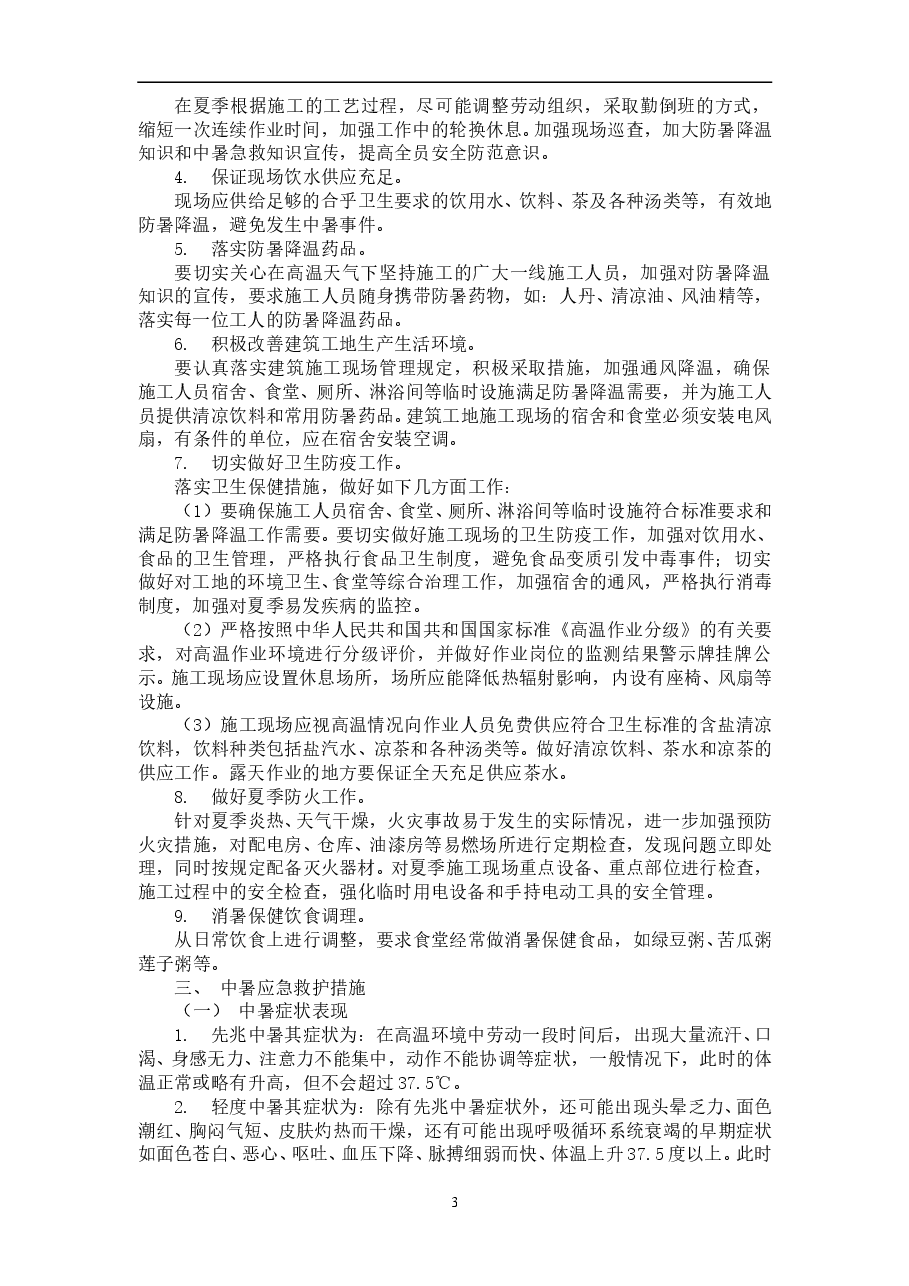 防暑降温方案.doc,第3页预览