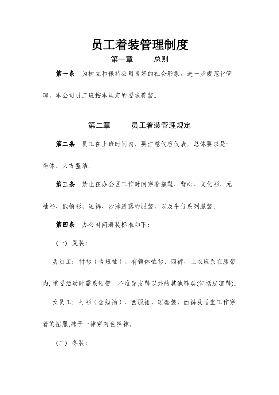 国企公司员工着装管理制度.docx，第1页预览