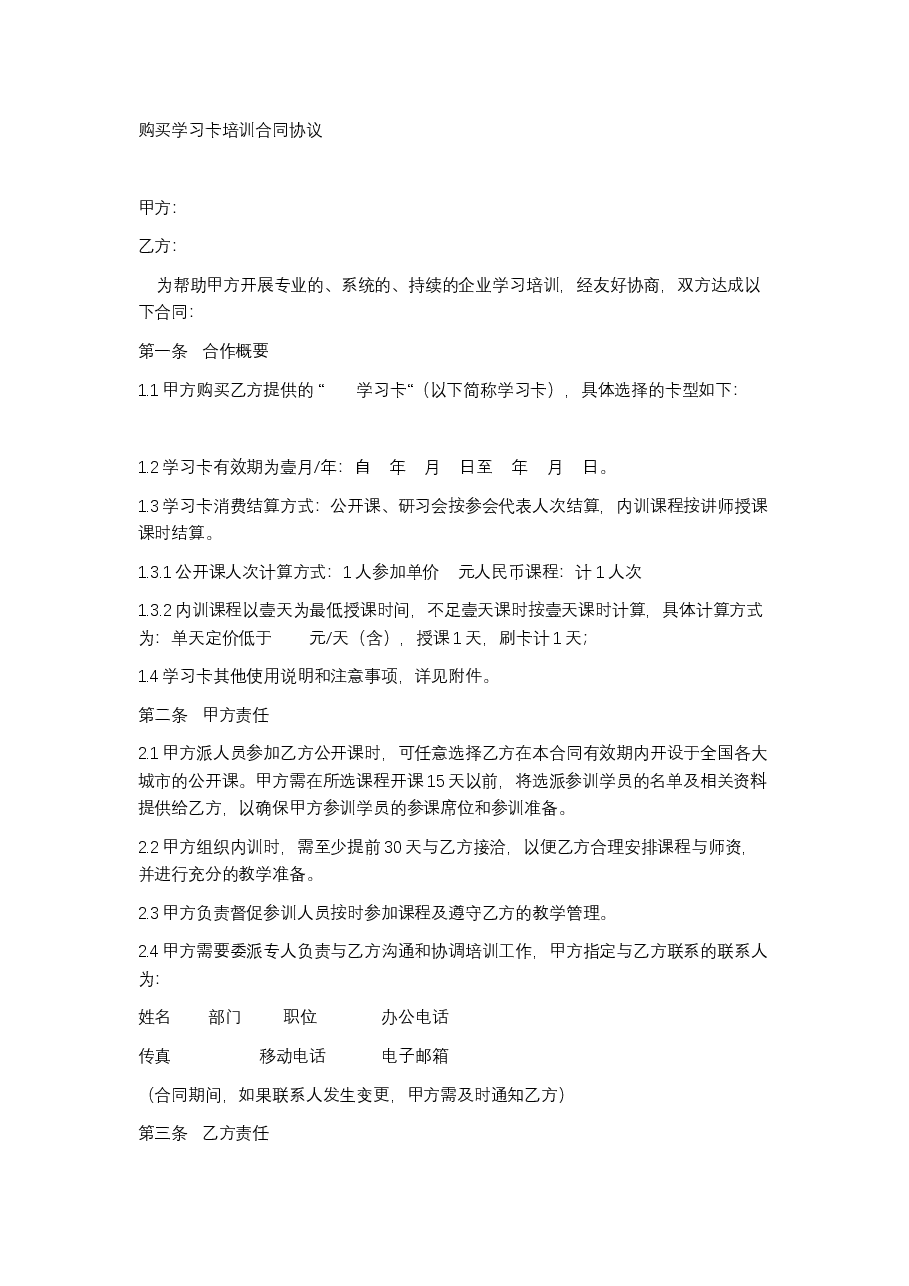 购买学习卡培训合同.docx,第1页预览