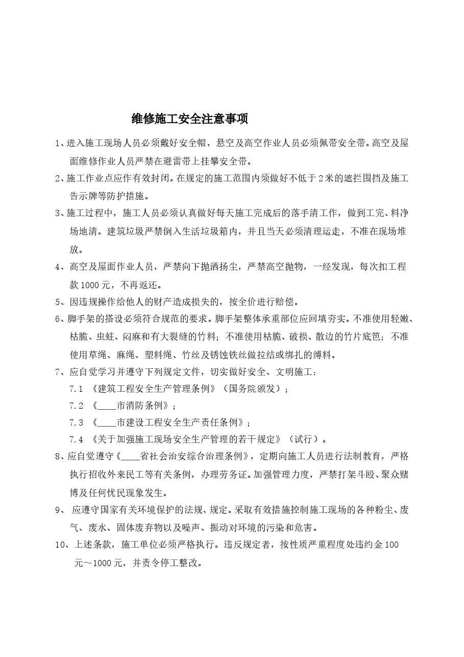 维修施工安全注意事项.doc,第1页预览
