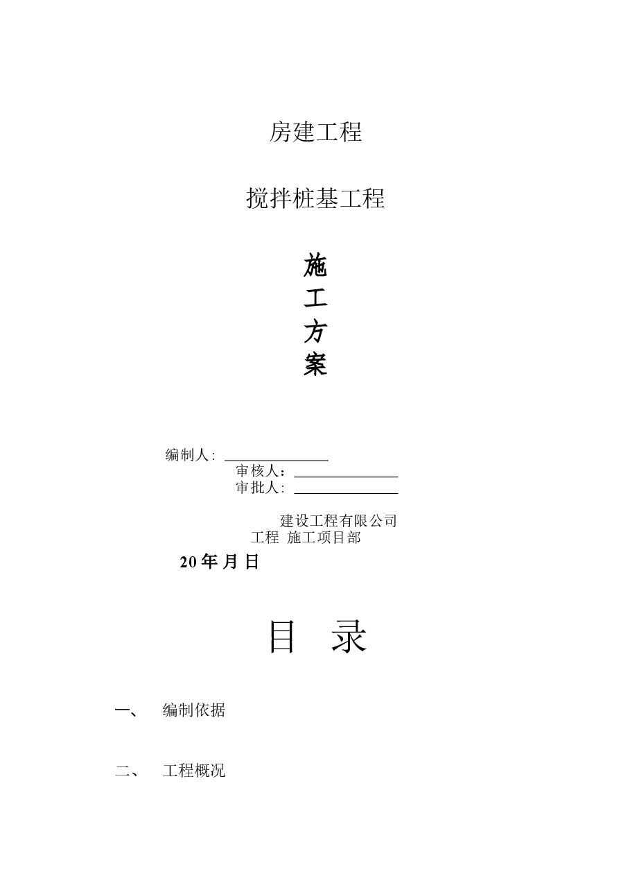 房建项目水泥搅拌桩.doc,第1页预览