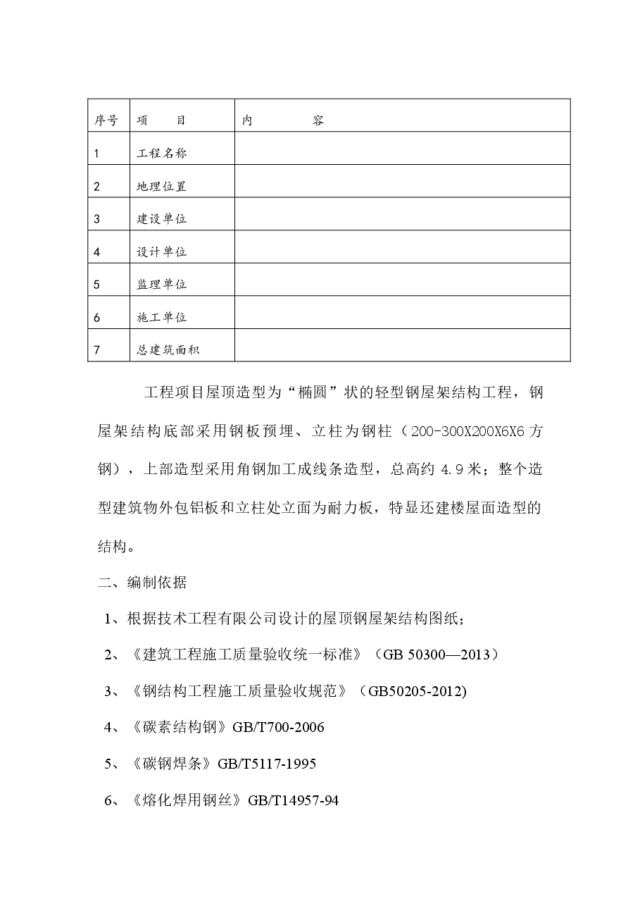 屋面钢结构施工方案.docx,第2页预览