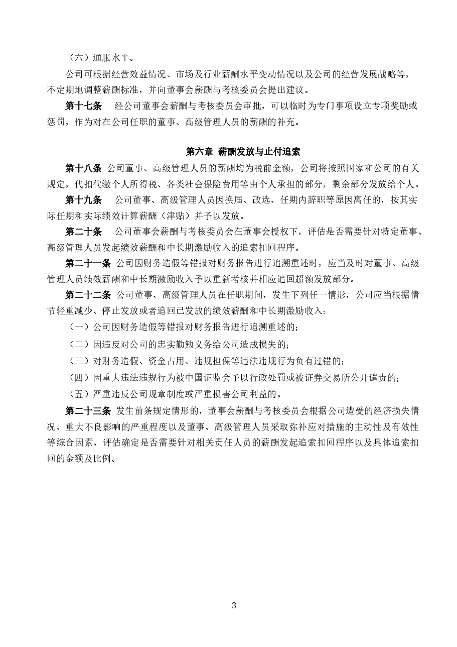光伏公司董事、高级管理人员薪酬管理制度.docx,第3页预览