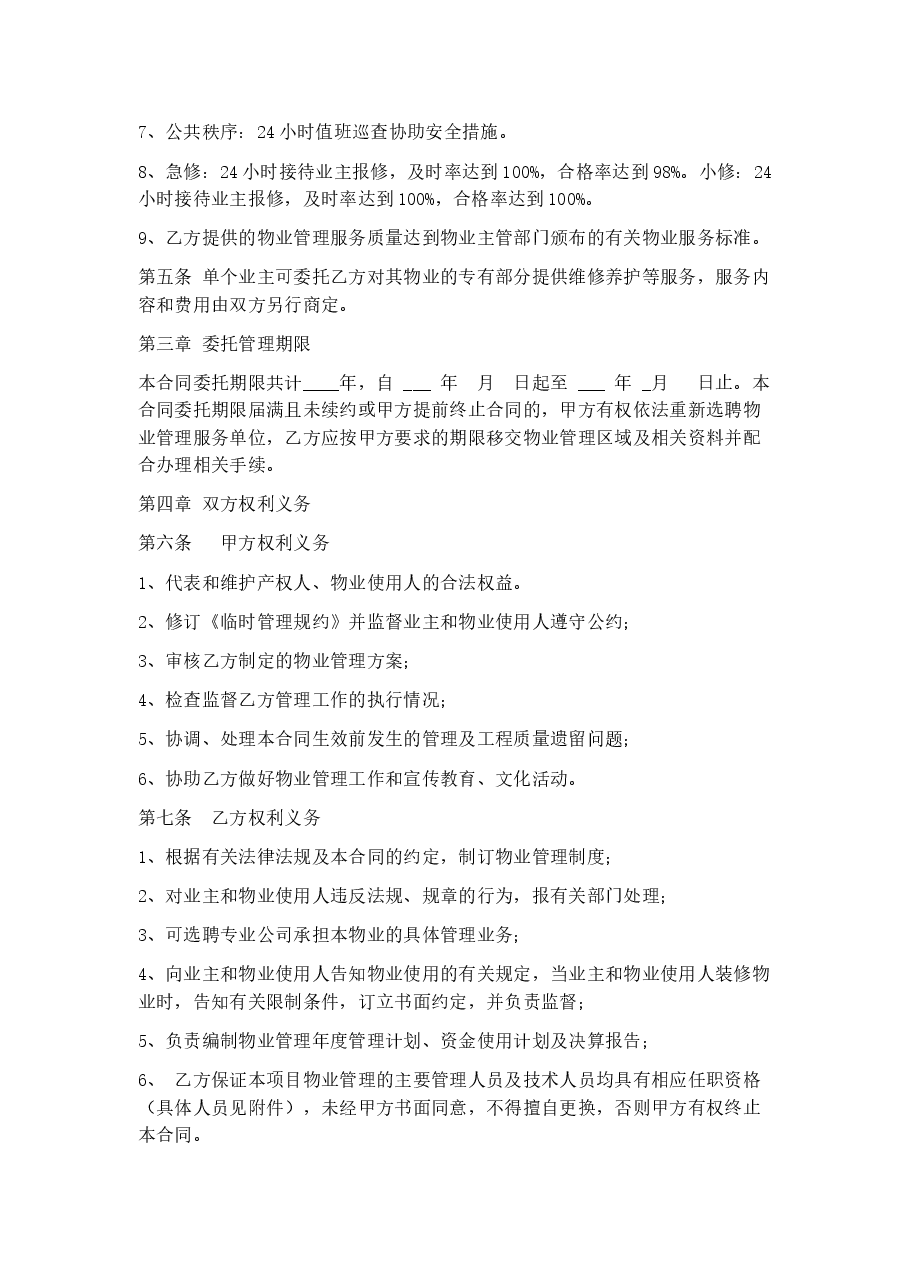 小区前期物业服务委托合同包干制.docx,第3页预览