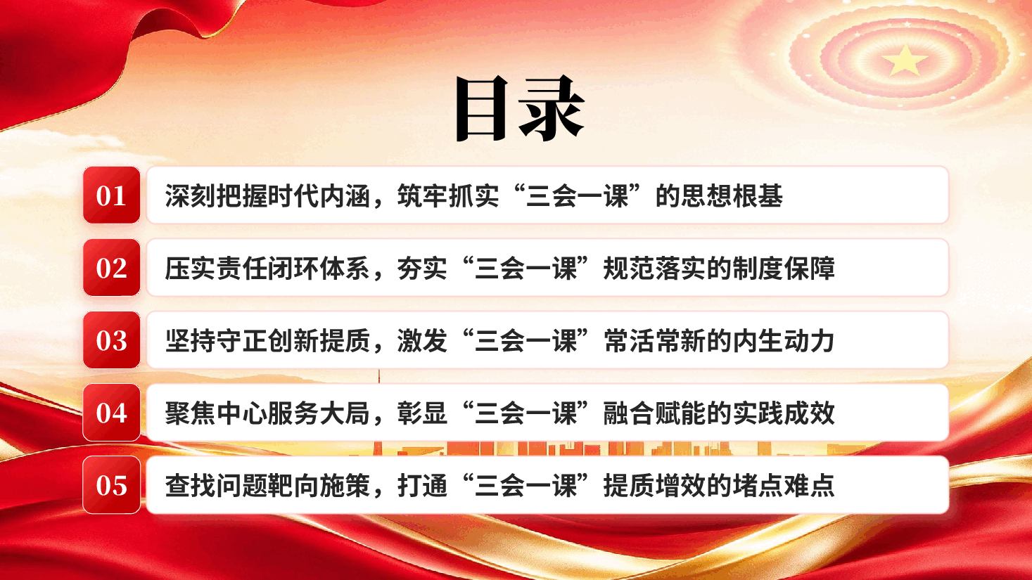 红色抓实“三会一课”赋能机关党建提质效党支部三会一课专题教育党课PPT.pptx,第3页预览