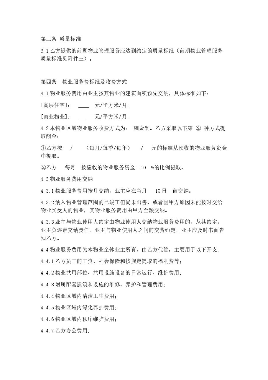 小区前期物业服务酬金制合同(开发商与前期物业公司适用).docx,第3页预览
