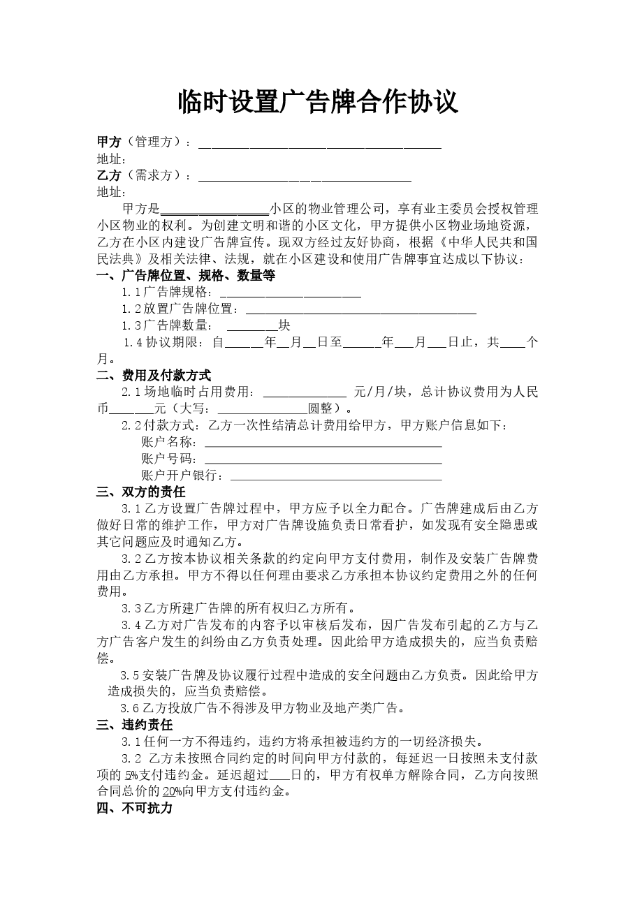 临时广告牌合作协议.docx,第1页预览