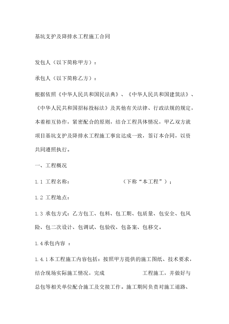 基坑支护及降排水工程施工合同.docx,第1页预览