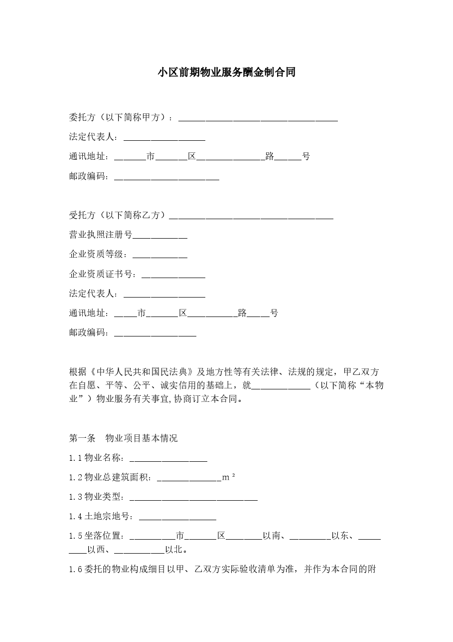 小区前期物业服务酬金制合同(开发商与前期物业公司适用).docx,第1页预览