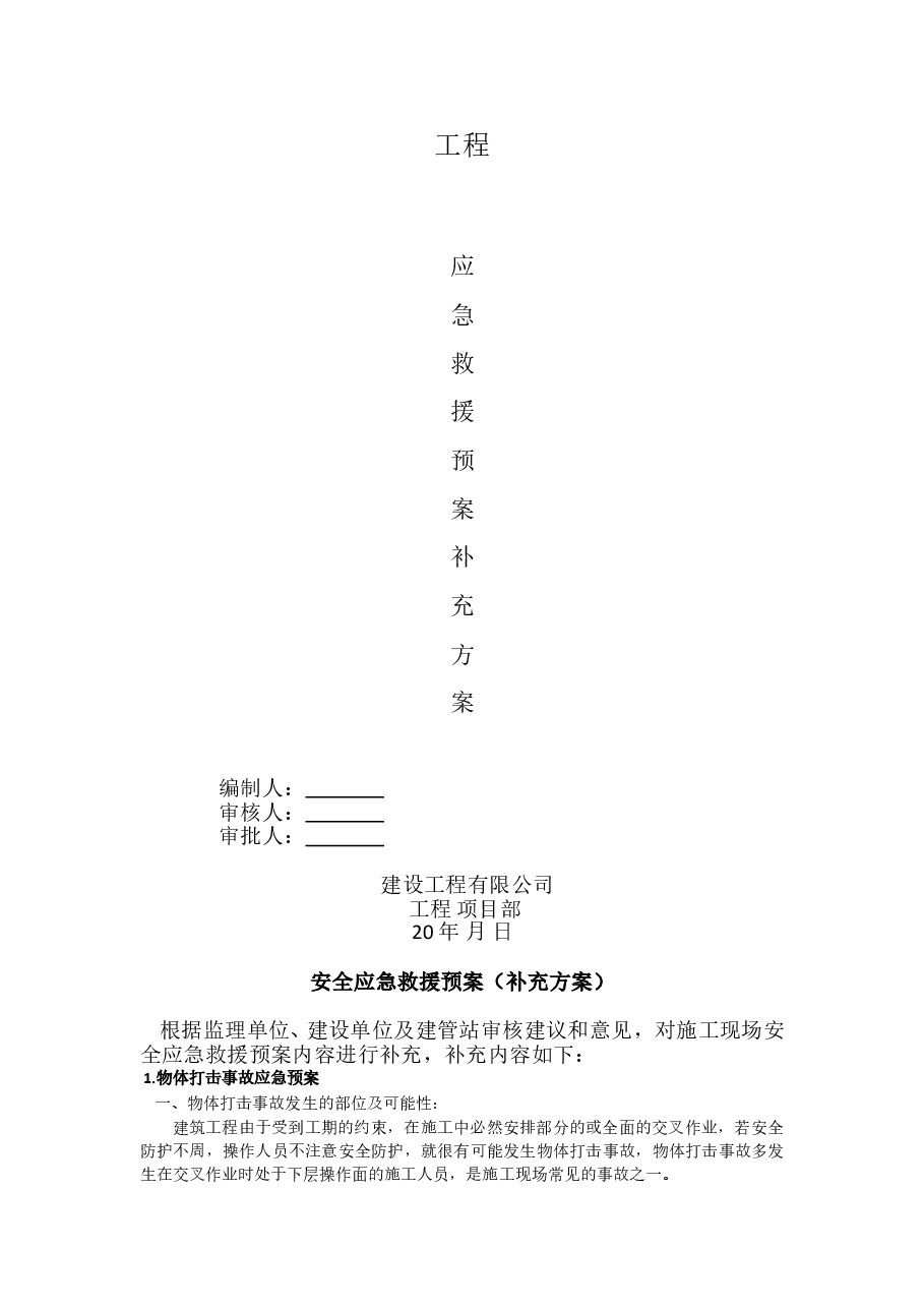 安全应急预案补充.doc,第1页预览