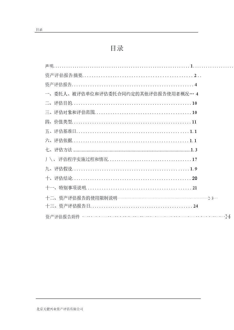 供销大集集团股份有限公司拟转让长春美丽方民生购物中心有限公司股权项目所涉及的长春美丽方民生购物中心有限公司股东全部权益价值资产评估报告.docx,第3页预览