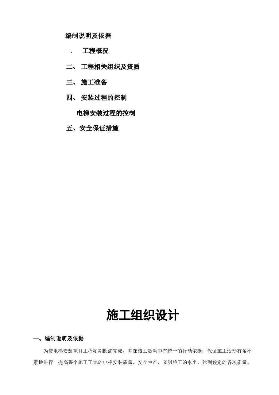 建筑工程项目电梯施工方案新.doc,第2页预览
