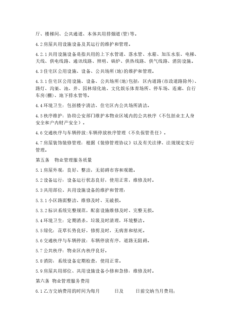 前期物业服务协议(物业与小业主适用).docx,第3页预览