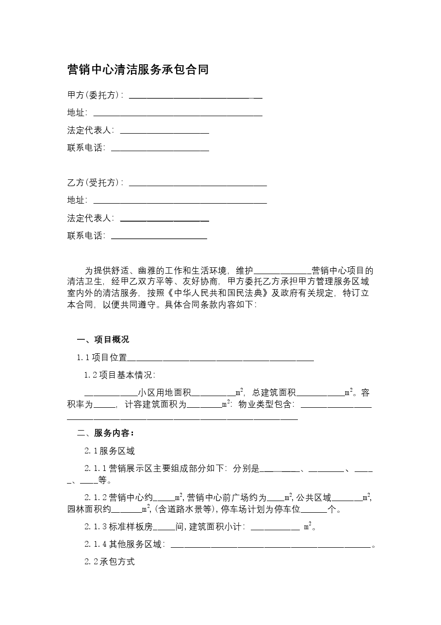 营销中心清洁服务承包合同.docx,第1页预览