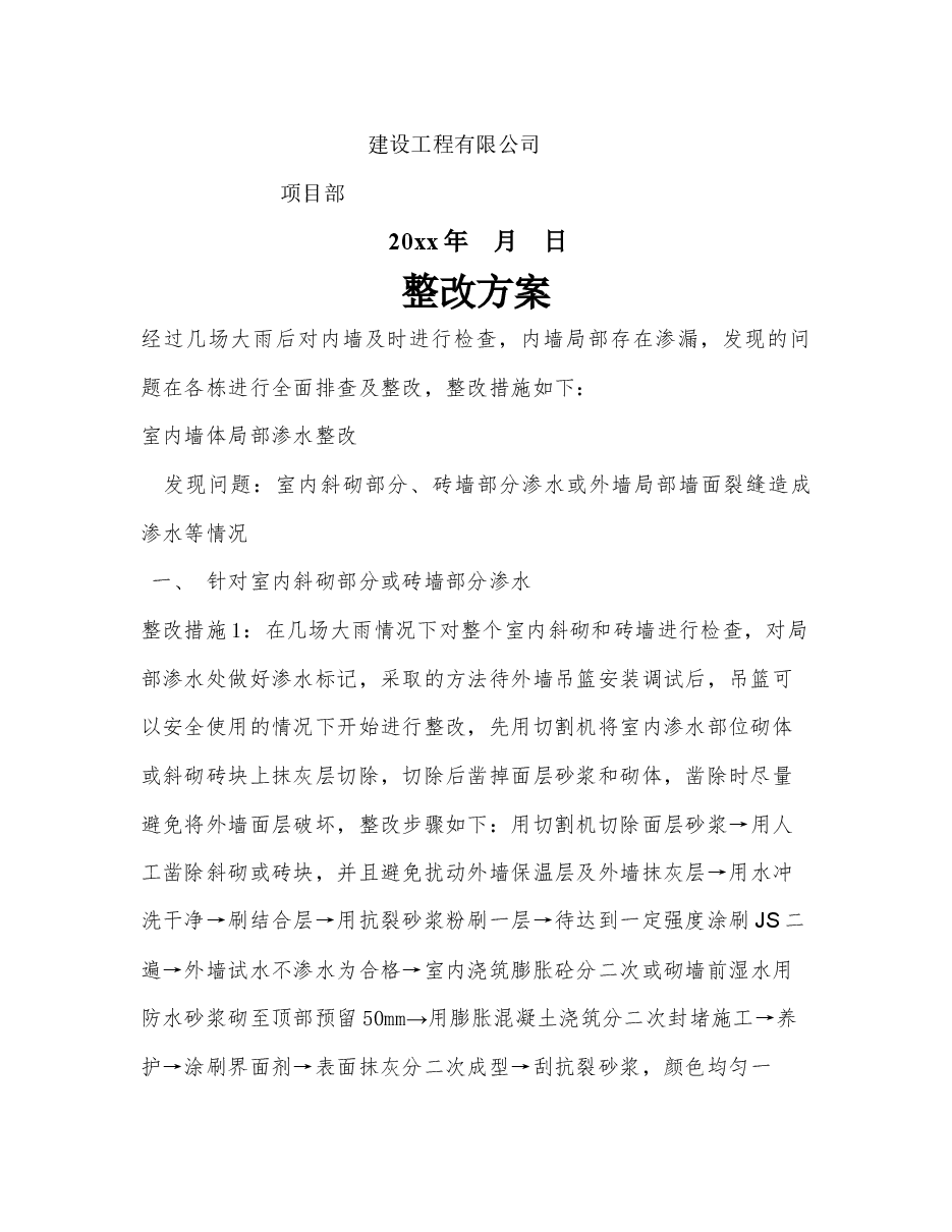 内墙渗水整改方案.docx，第2页预览