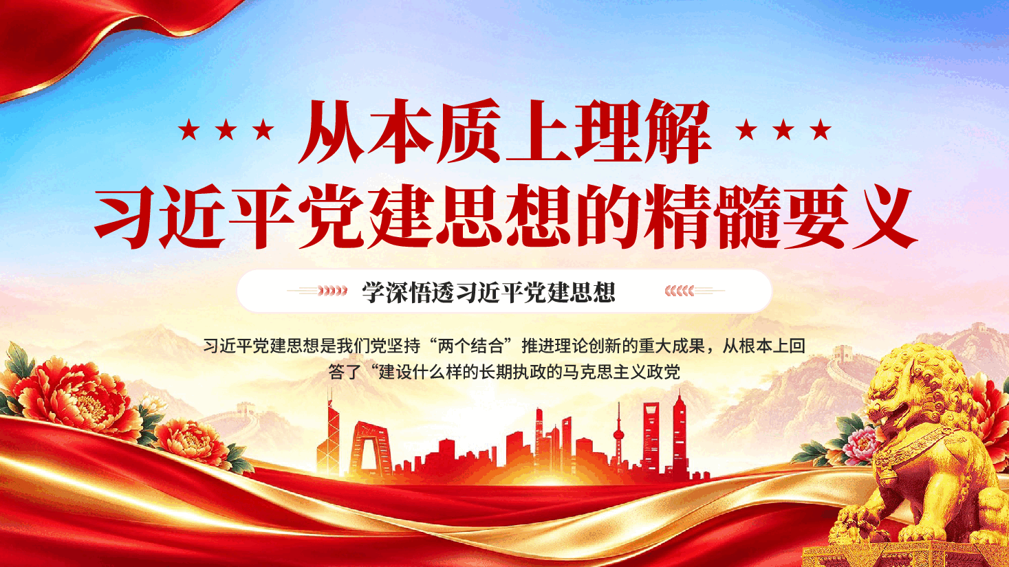 红色从本质上理解习近平党建思想的精髓要义学深悟透习近平党建思想党课PPT.pptx,第1页预览