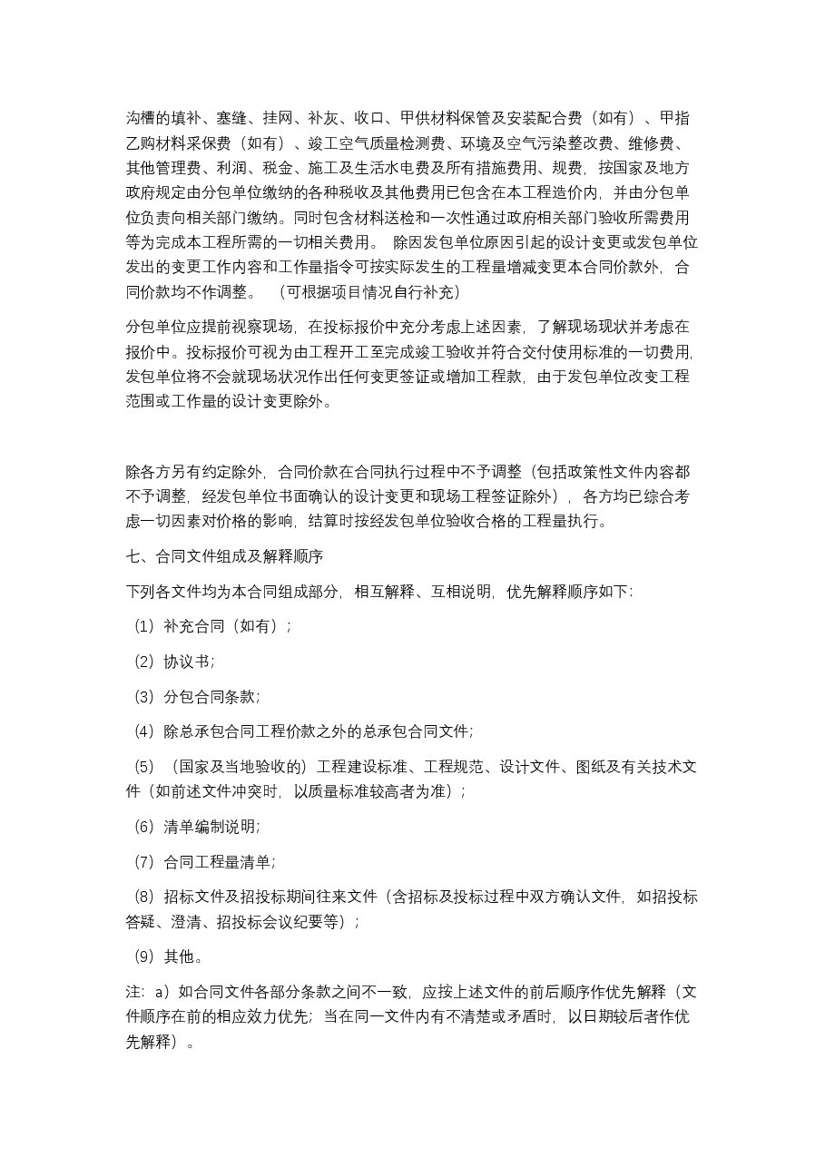 精装修工程专业分包合同.docx,第3页预览