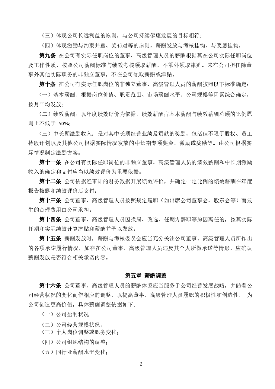 光伏公司董事、高级管理人员薪酬管理制度.docx,第2页预览