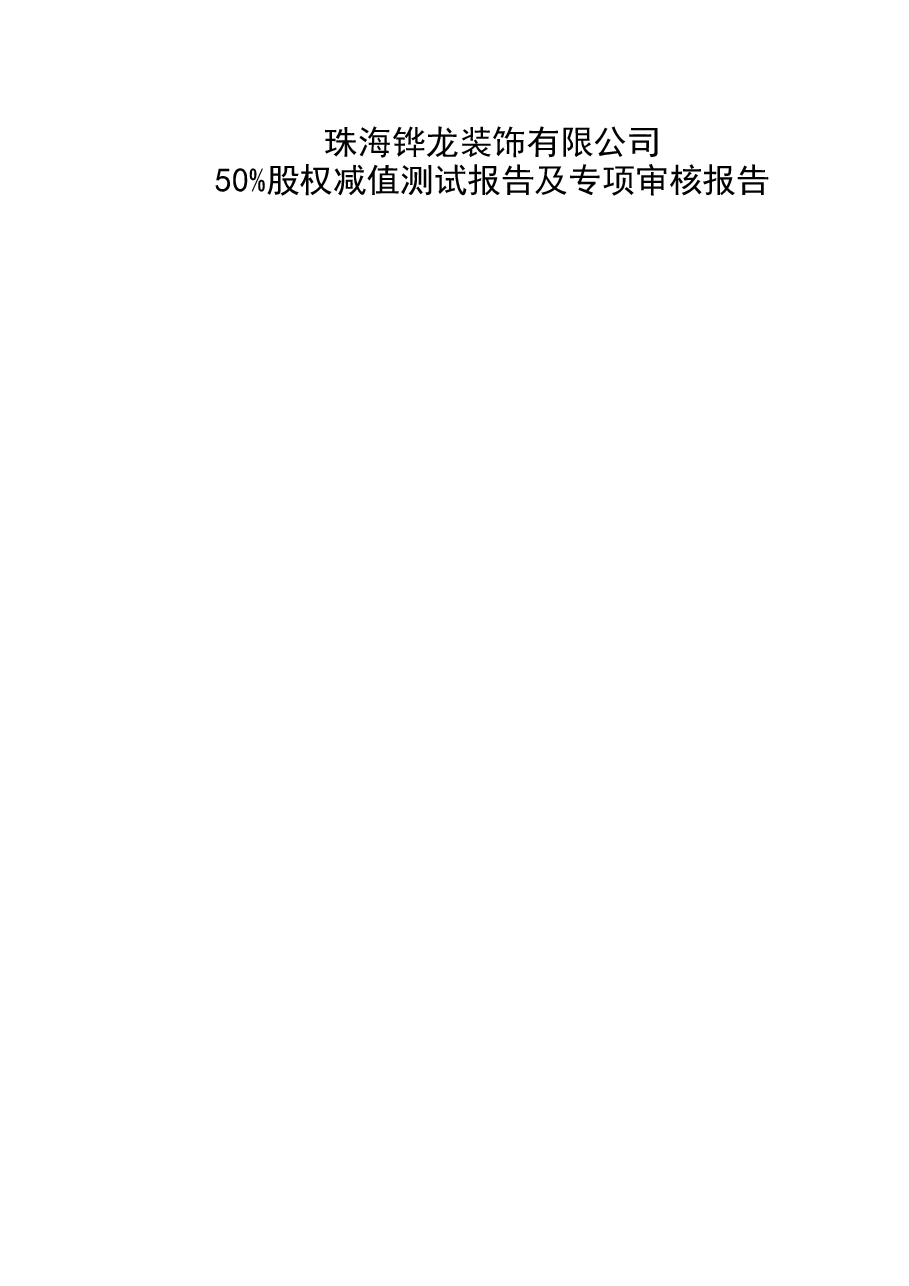 珠海铧龙装饰有限公司50%股权减值测试报告及专项审核报告.docx,第1页预览