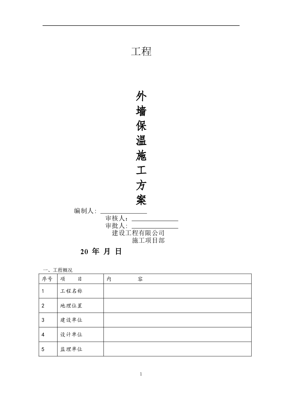 7#外墙保温施工方案.doc,第1页预览