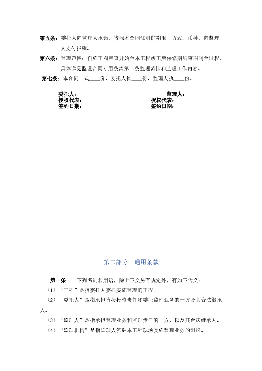 项目建设工程委托监理合同.docx,第2页预览