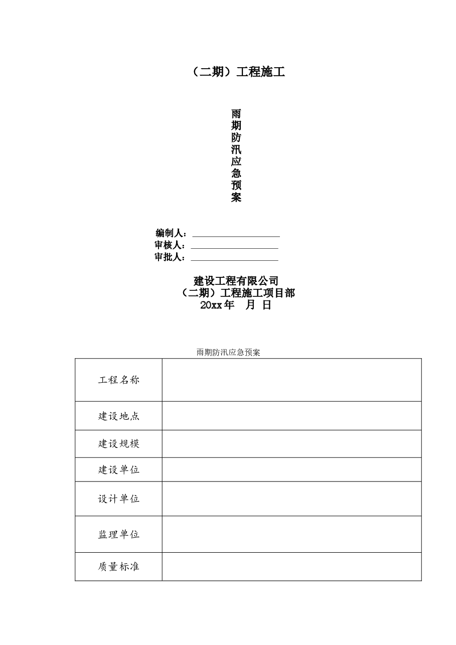 建筑工程防汛应急预案.doc,第1页预览
