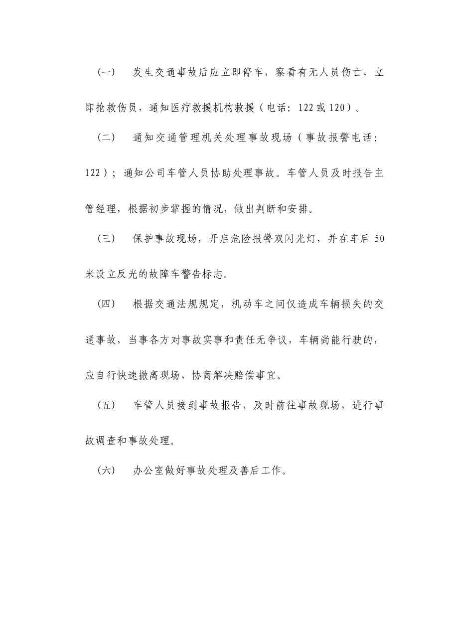 国企公司交通事故应急处理预案.docx,第2页预览
