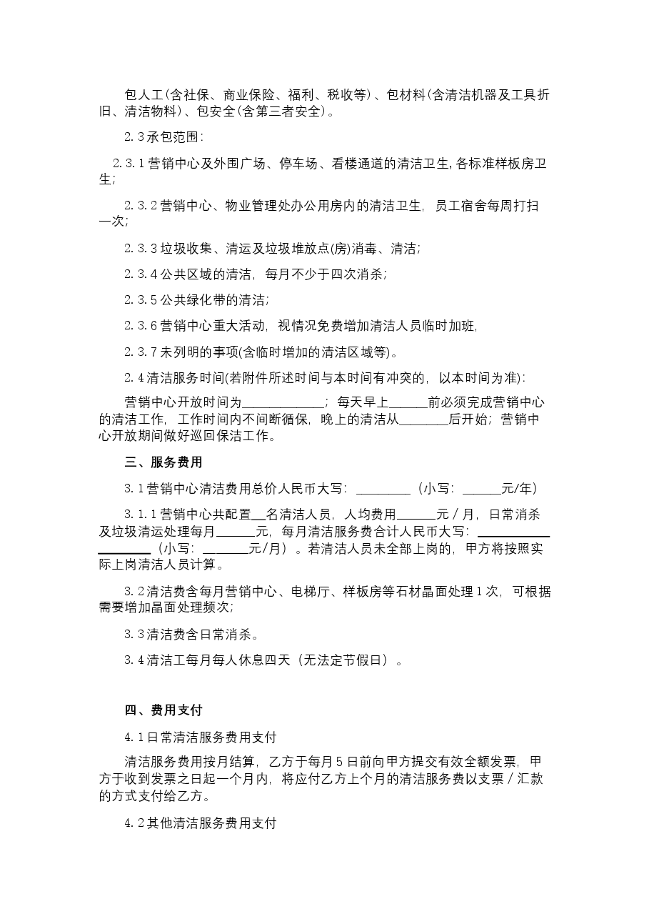 营销中心清洁服务承包合同.docx,第2页预览