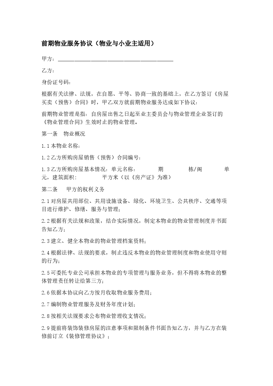 前期物业服务协议(物业与小业主适用).docx,第1页预览