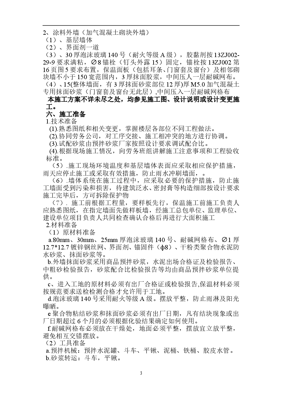 7#外墙保温施工方案.doc,第3页预览