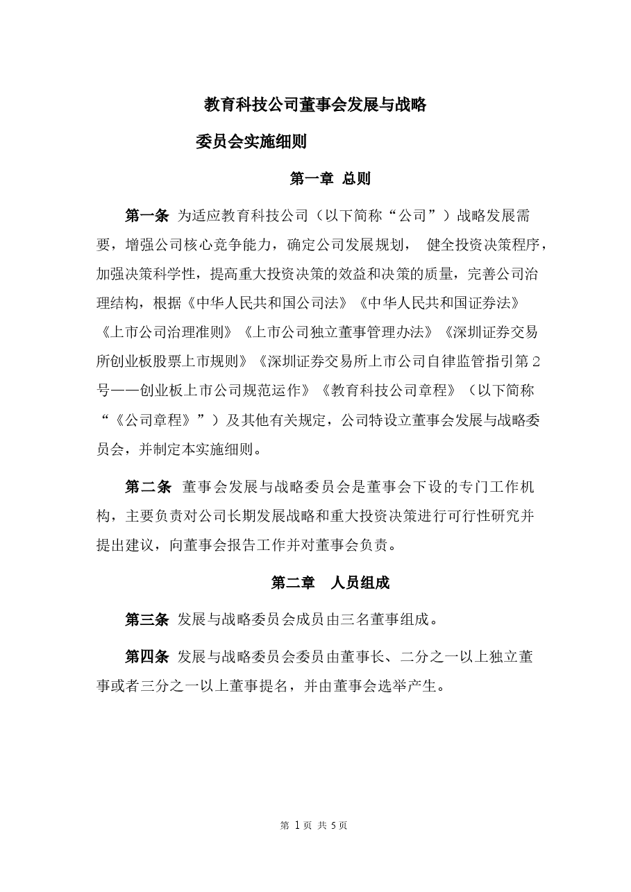 教育科技公司董事会发展与战略委员会实施方案.docx，第1页预览