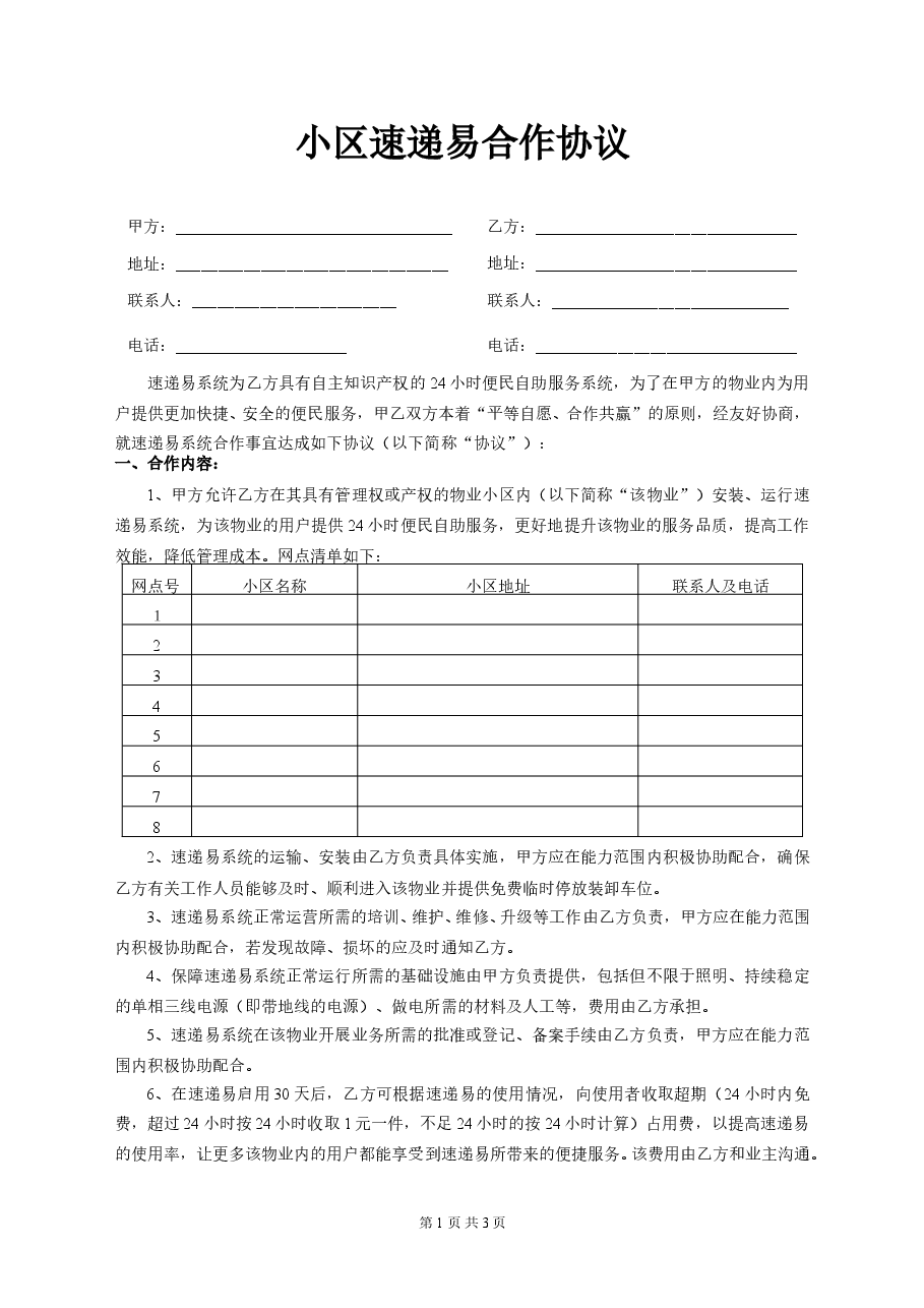 小区速递易合作协议.doc,第1页预览