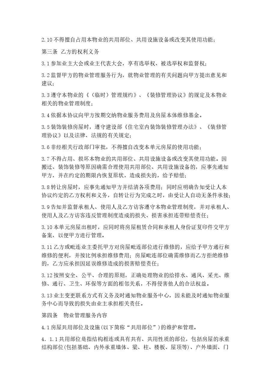 前期物业服务协议(物业与小业主适用).docx,第2页预览