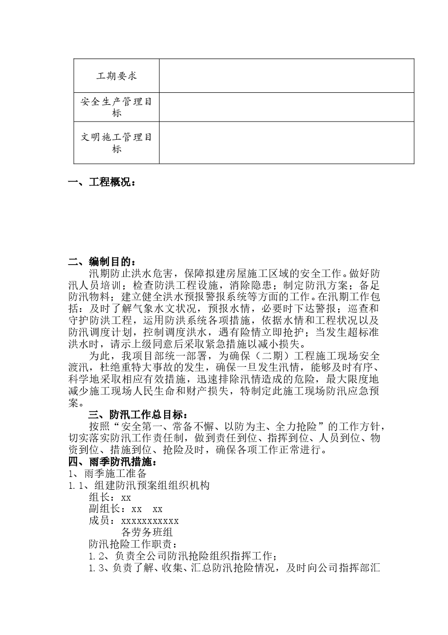 建筑工程防汛应急预案.doc,第2页预览