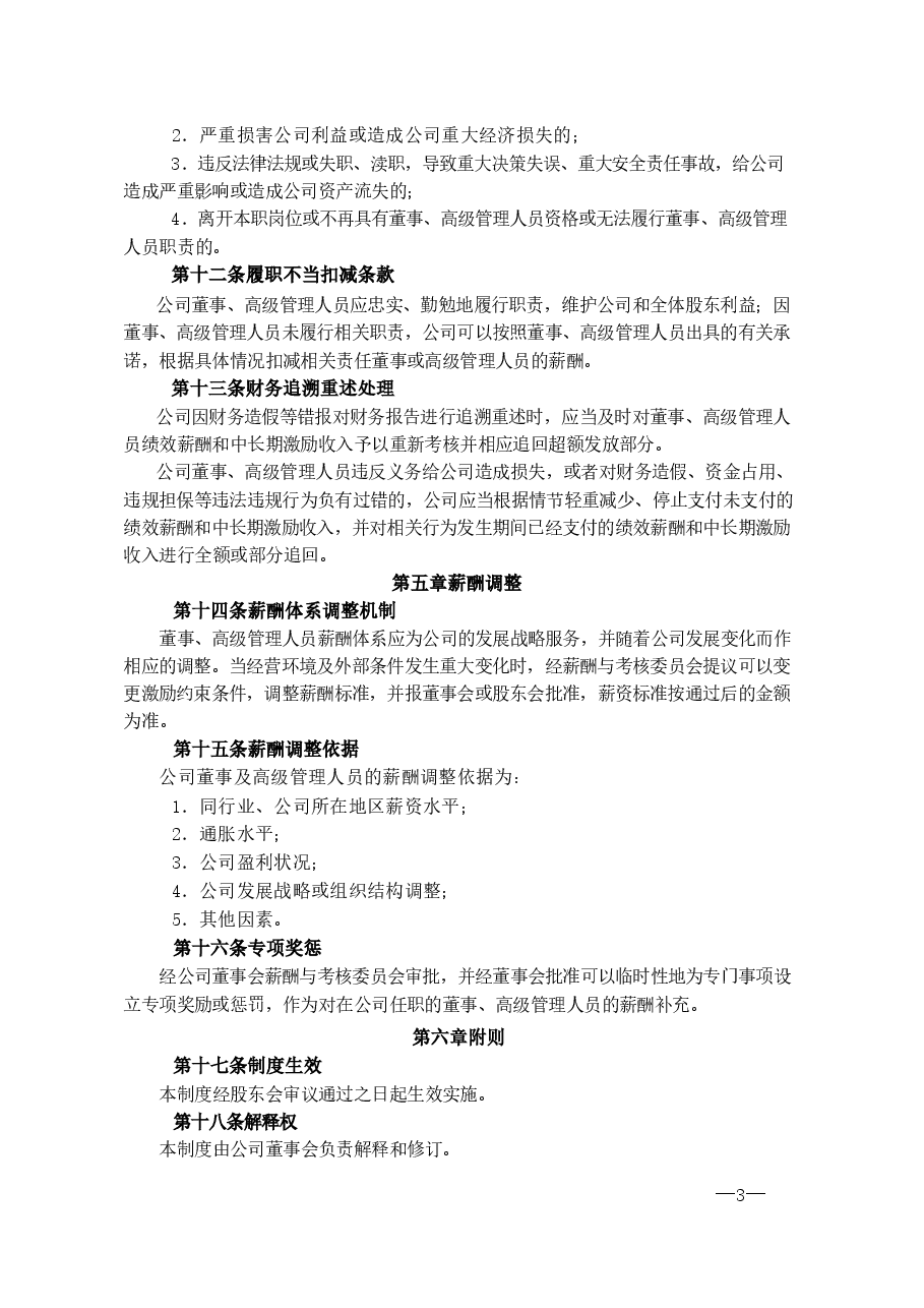 公司董事、高级管理人员薪酬管理制度.docx,第3页预览