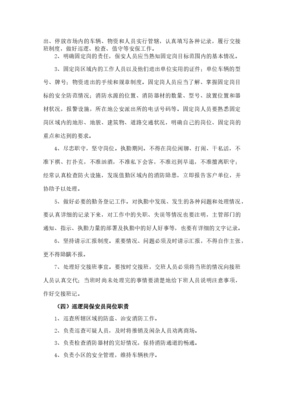 保安岗位管理制度.docx,第2页预览