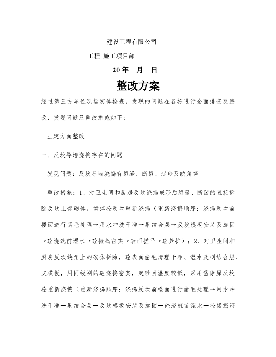 房建项目质量整改方案.docx,第2页预览