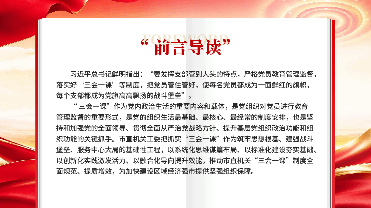 红色抓实“三会一课”赋能机关党建提质效党支部三会一课专题教育党课PPT.pptx,第2页预览