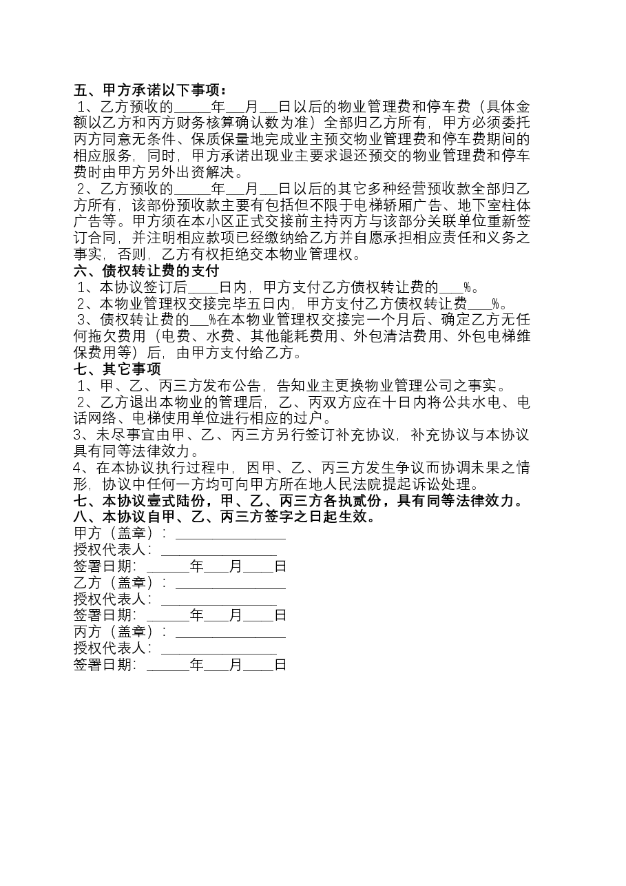 XX小区物业管理权交接三方协议.docx,第2页预览