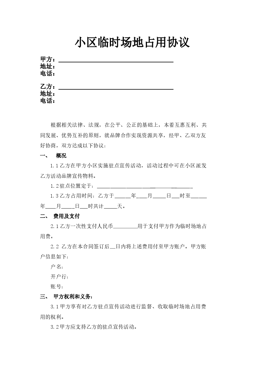 小区临时场地占用协议.docx,第1页预览