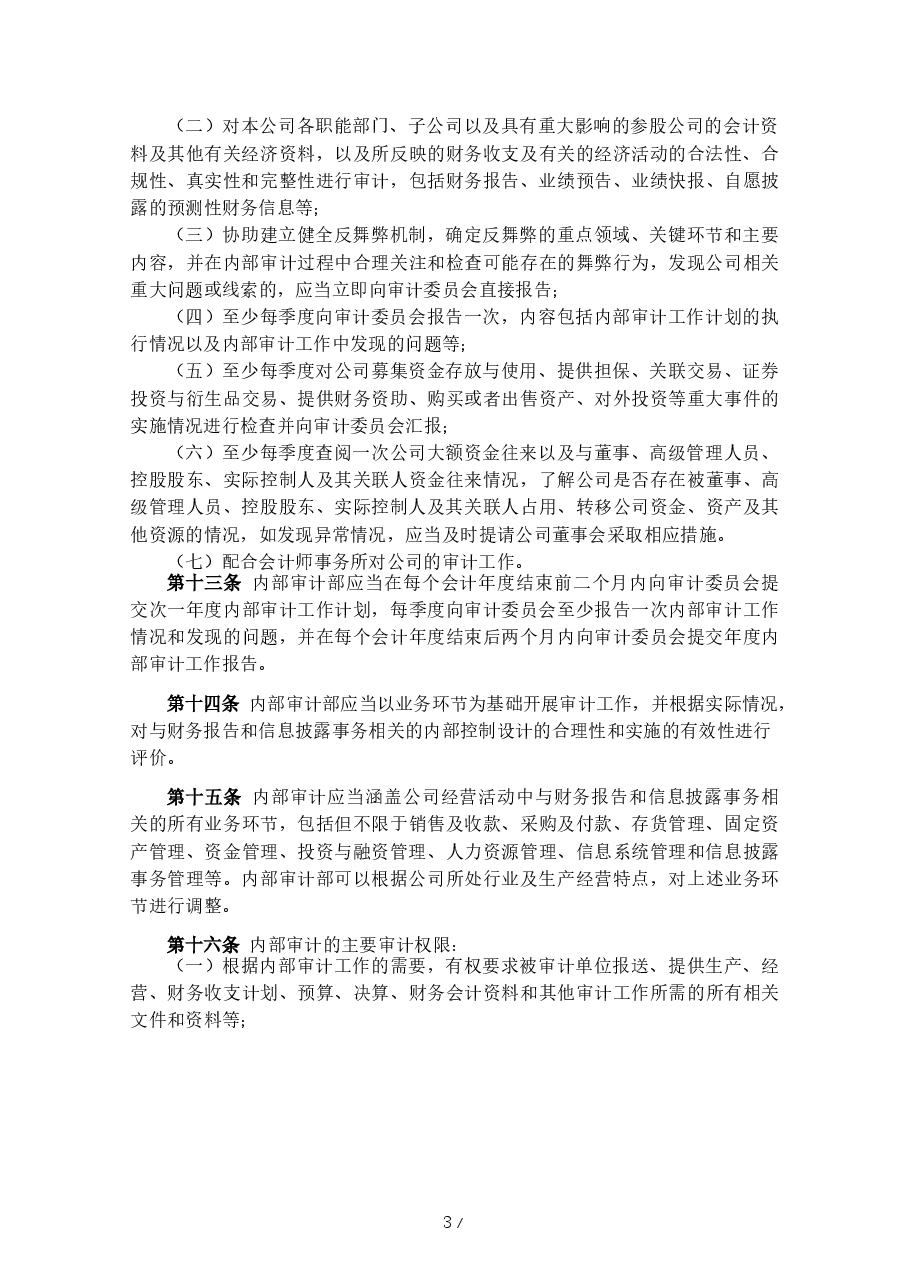 公司A内部审计制度.docx，第3页预览