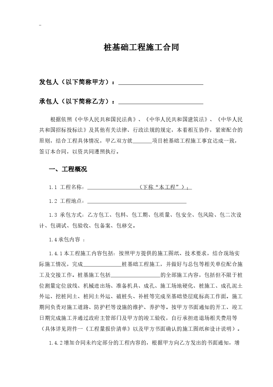 桩基础工程施工合同.docx,第1页预览