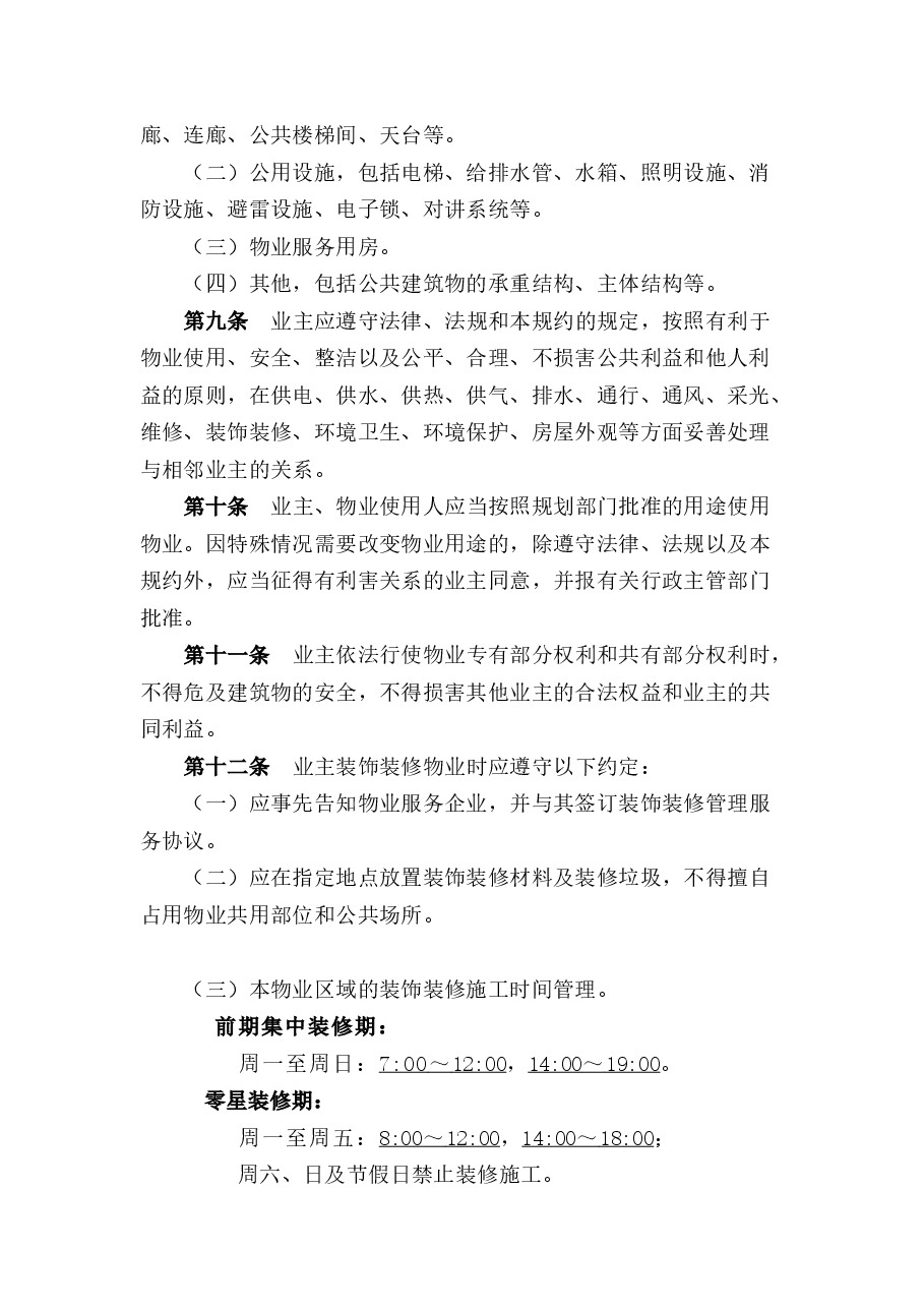 小区临时管理规约(小业主).docx,第2页预览