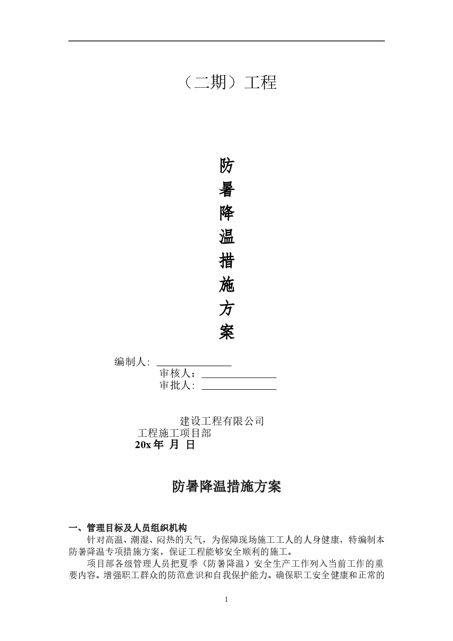 防暑降温方案.doc,第1页预览