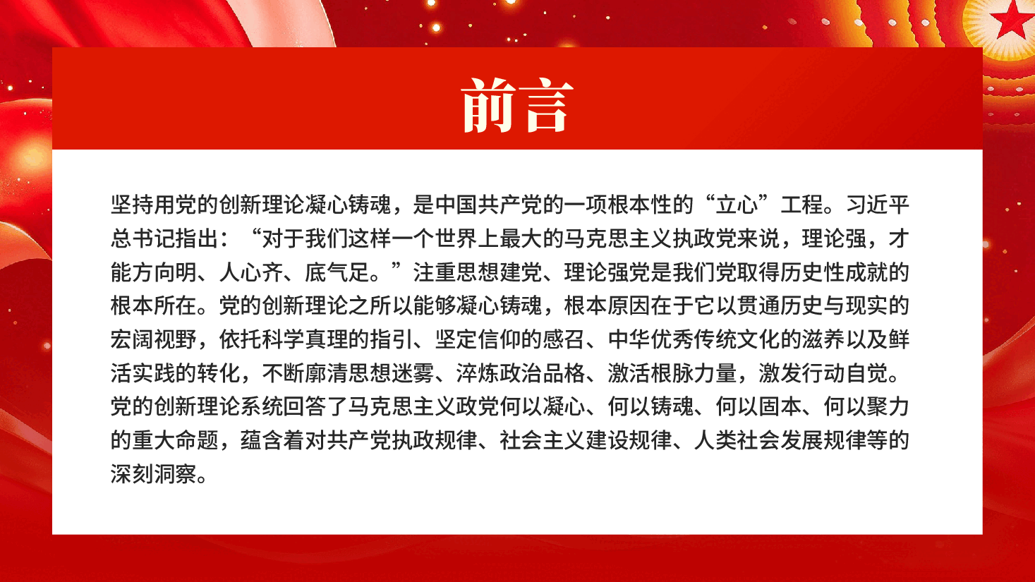 红色党的创新理论何以凝心铸魂思想建党理论强党专题党课PPT.pptx,第2页预览
