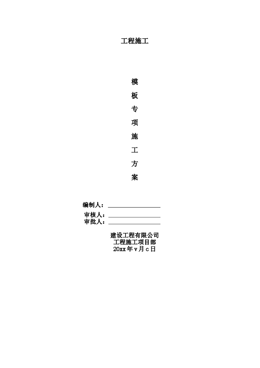 模板施工方案.doc,第1页预览